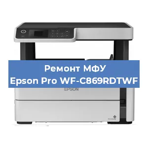 Ремонт МФУ Epson Pro WF-C869RDTWF в Краснодаре